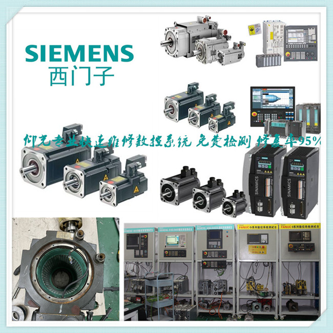 西門(mén)子伺服電機(jī)發(fā)熱發(fā)熱維修保養(yǎng)電話